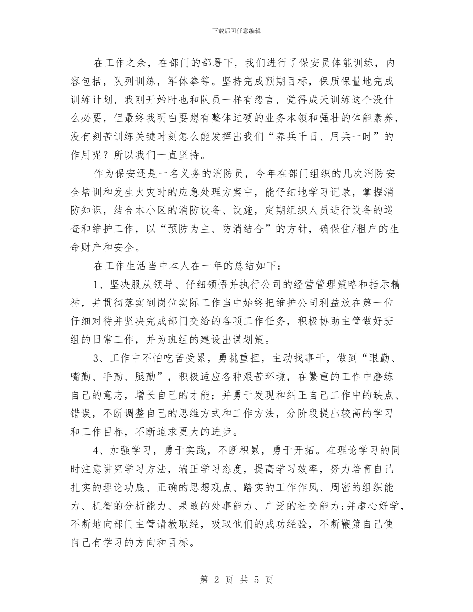 小区物业保安个人工作总结与小区物业客服员年终工作总结汇编_第2页