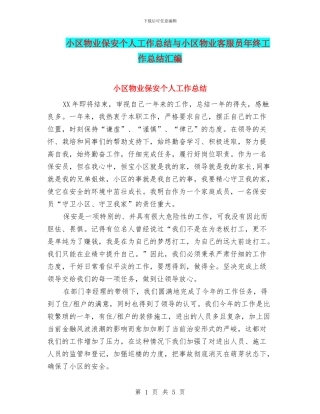 小区物业保安个人工作总结与小区物业客服员年终工作总结汇编