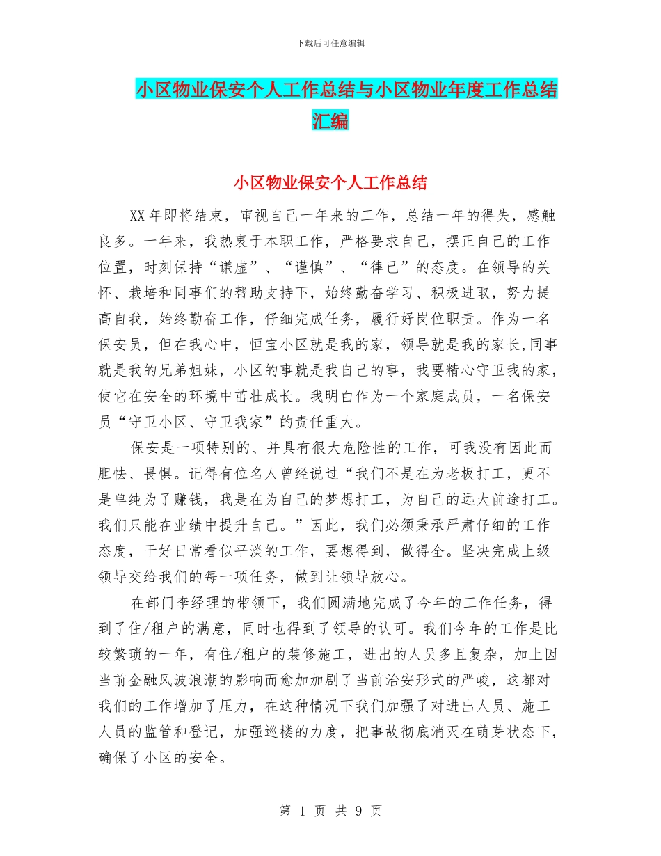 小区物业保安个人工作总结与小区物业年度工作总结汇编_第1页