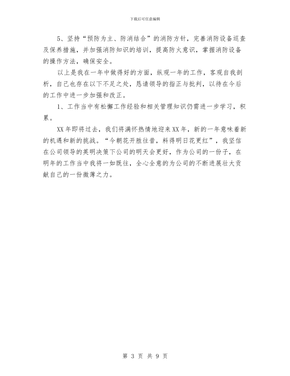 小区物业保安个人工作总结与小区物业年度工作总结汇编_第3页