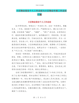 小区物业保安个人工作总结与小区物业年度工作总结汇编