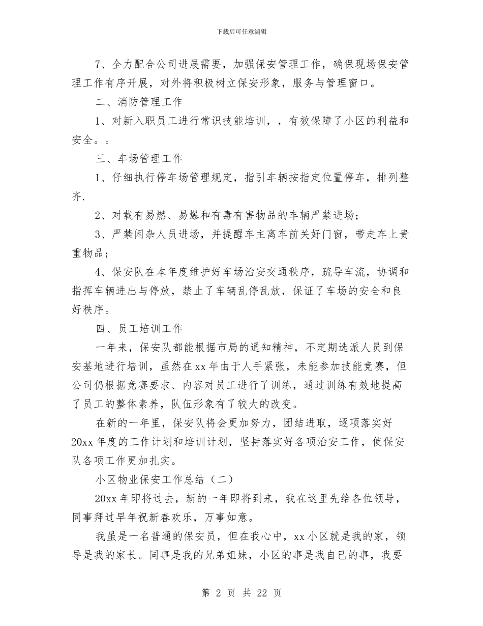 小区物业保安工作总结与小区物业保安年终工作总结汇编_第2页
