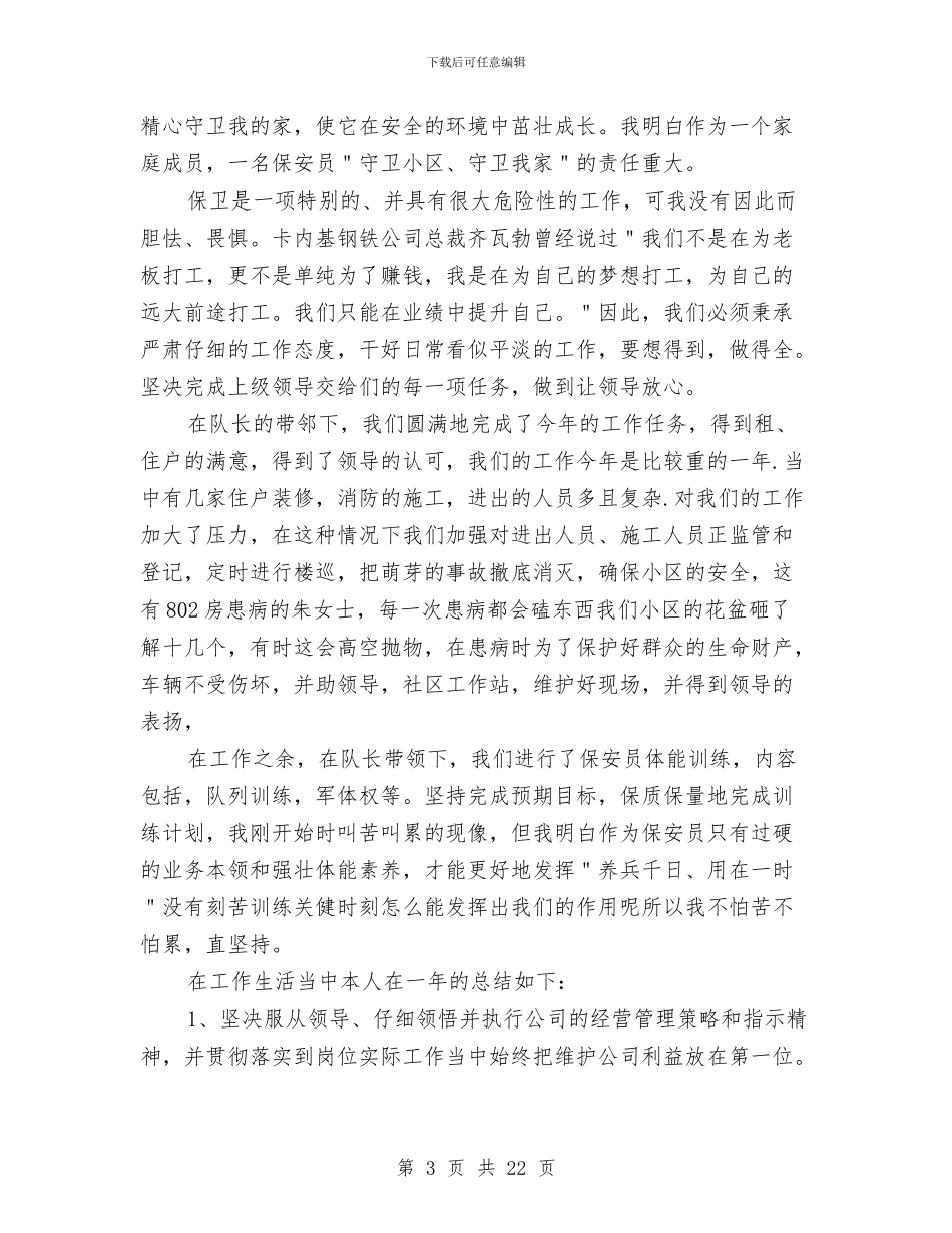 小区物业保安工作总结与小区物业保安年终工作总结汇编_第3页
