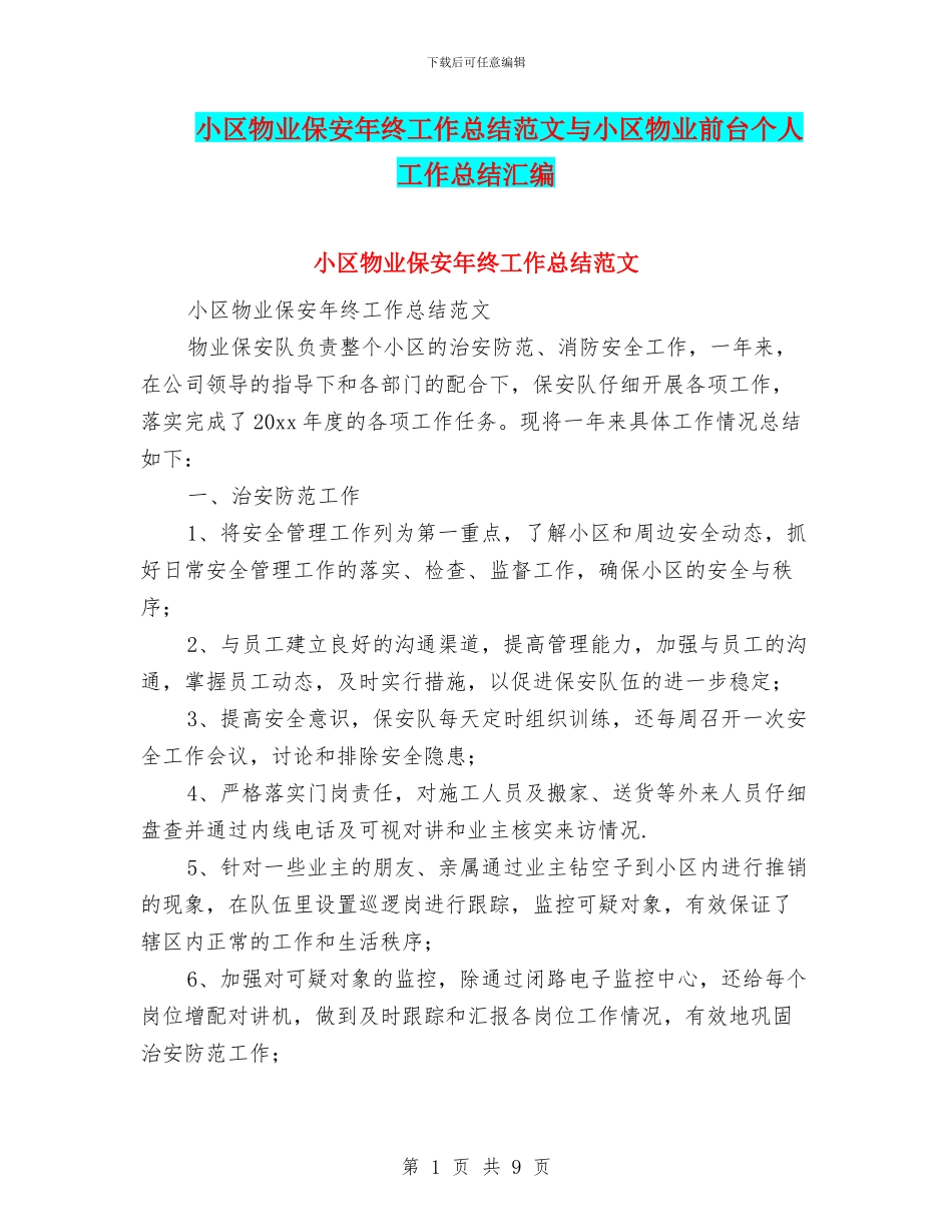 小区物业保安年终工作总结范文与小区物业前台个人工作总结汇编_第1页