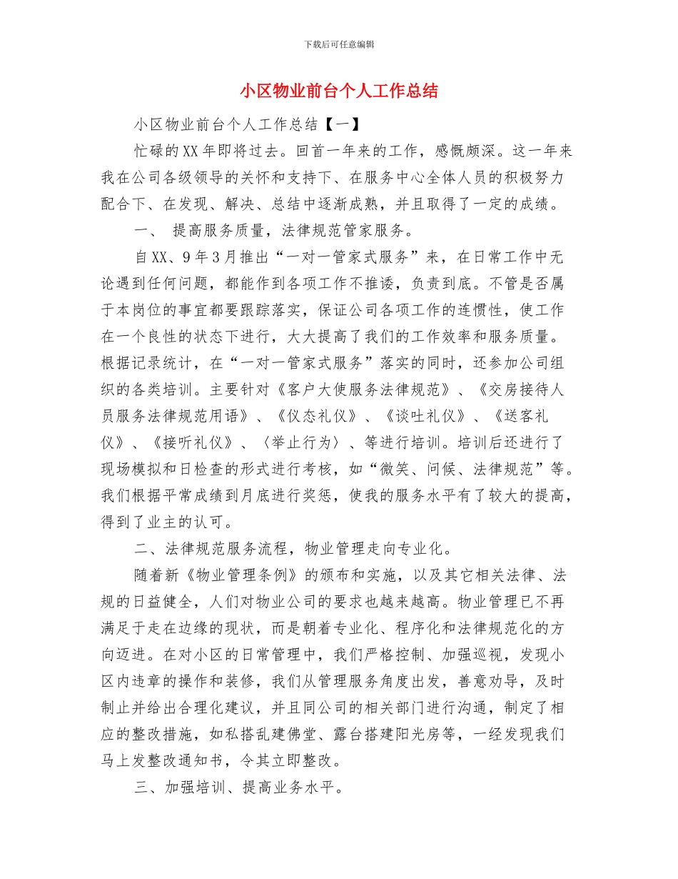 小区物业保安年终工作总结范文与小区物业前台个人工作总结汇编_第3页