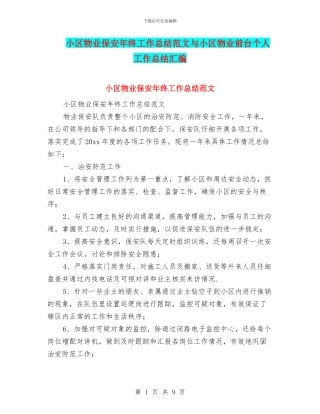 小区物业保安年终工作总结范文与小区物业前台个人工作总结汇编