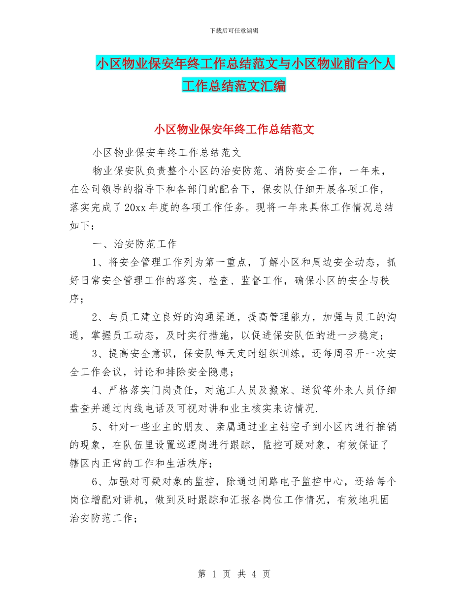 小区物业保安年终工作总结范文与小区物业前台个人工作总结范文汇编_第1页