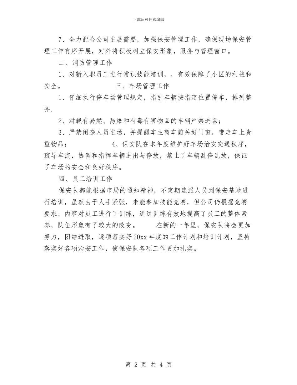 小区物业保安年终工作总结范文与小区物业前台个人工作总结范文汇编_第2页