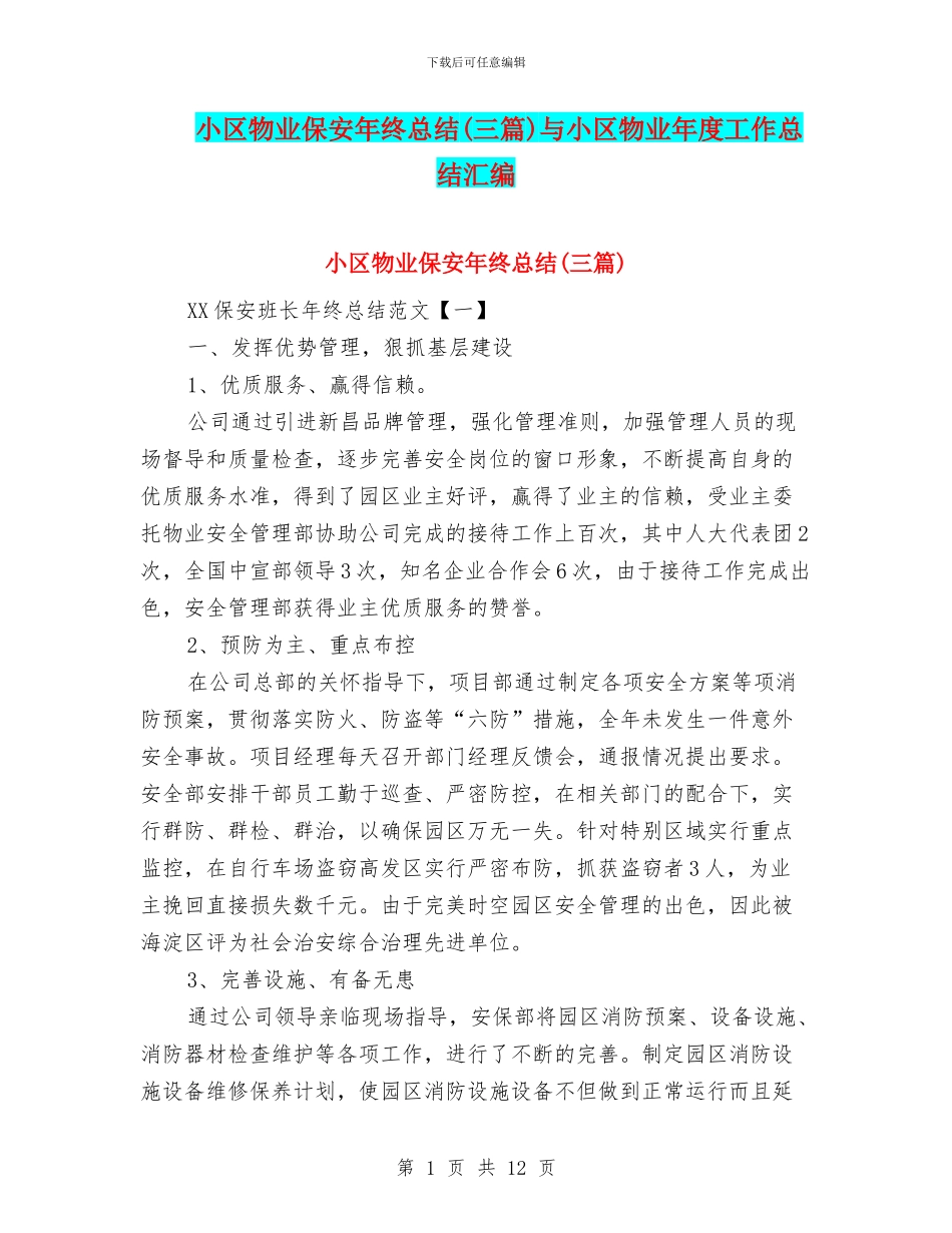 小区物业保安年终总结与小区物业年度工作总结汇编_第1页