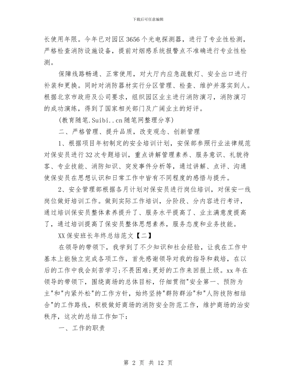 小区物业保安年终总结与小区物业年度工作总结汇编_第2页