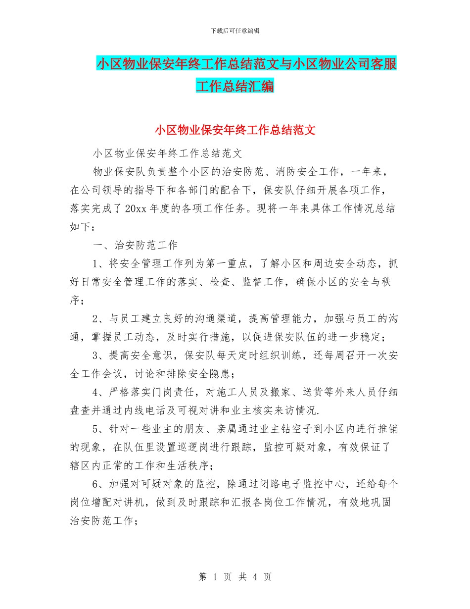 小区物业保安年终工作总结范文与小区物业公司客服工作总结汇编_第1页