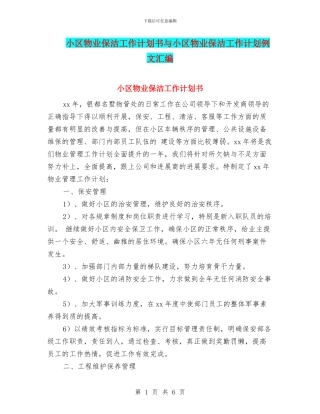 小区物业保洁工作计划书与小区物业保洁工作计划例文汇编