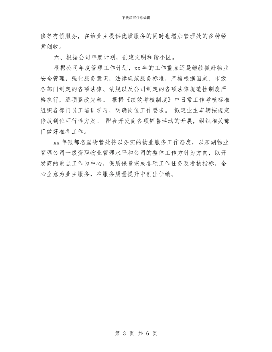 小区物业保洁工作计划例文与小区物业保洁工作计划报告结尾汇编_第3页