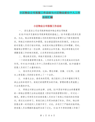小区物业公司客服工作总结与小区物业前台个人工作总结汇编