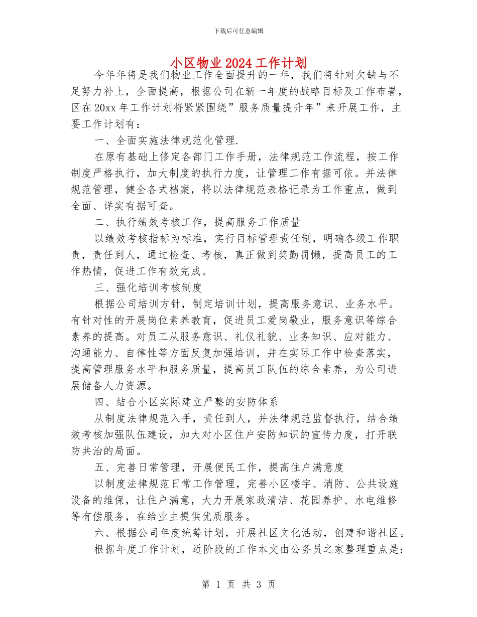 小区物业2024工作计划_第1页