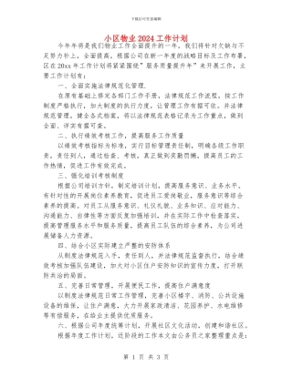 小区物业2024工作计划