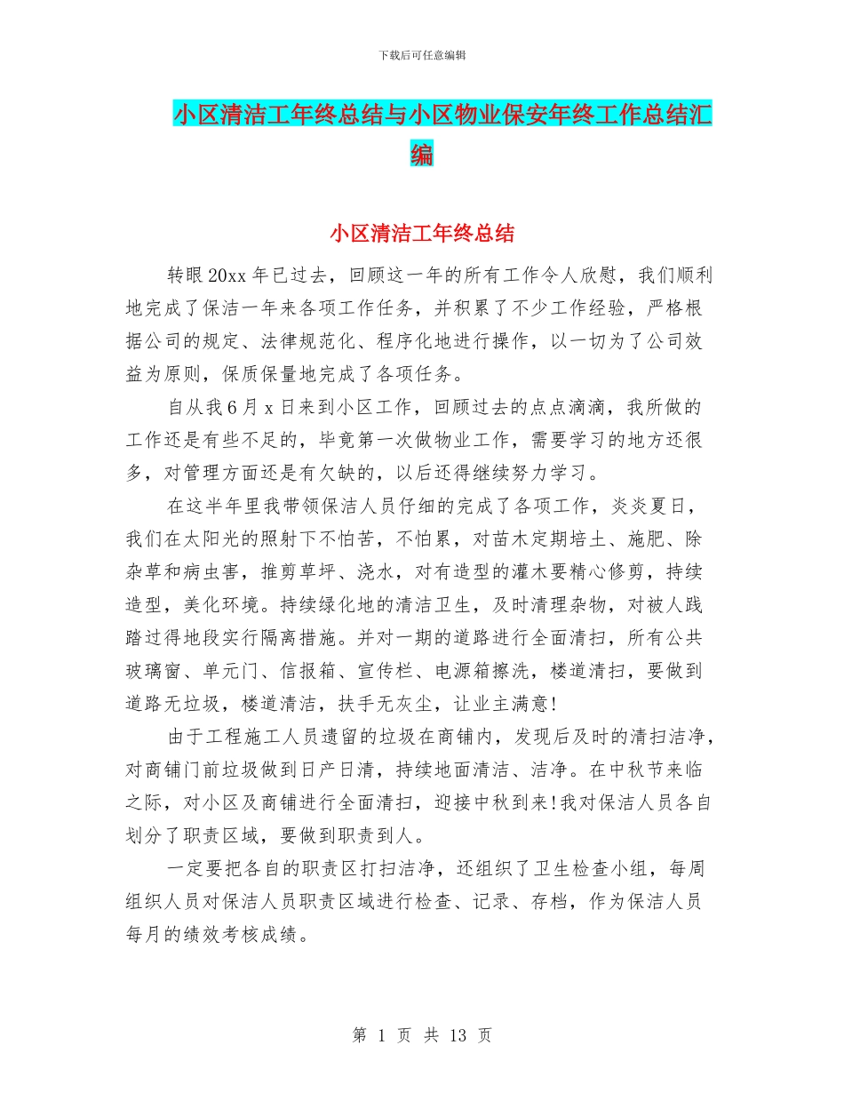小区清洁工年终总结与小区物业保安年终工作总结汇编_第1页
