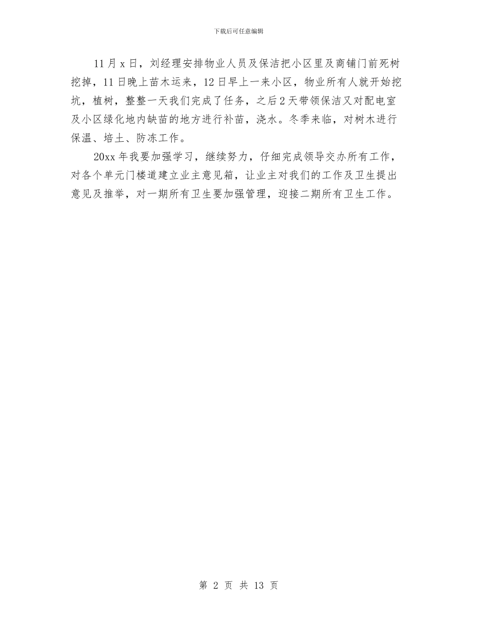 小区清洁工年终总结与小区物业保安年终工作总结汇编_第2页
