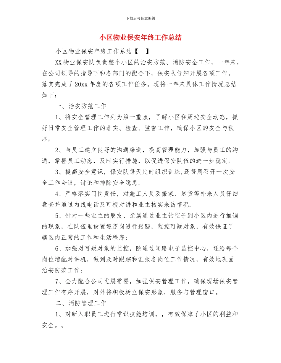 小区清洁工年终总结与小区物业保安年终工作总结汇编_第3页