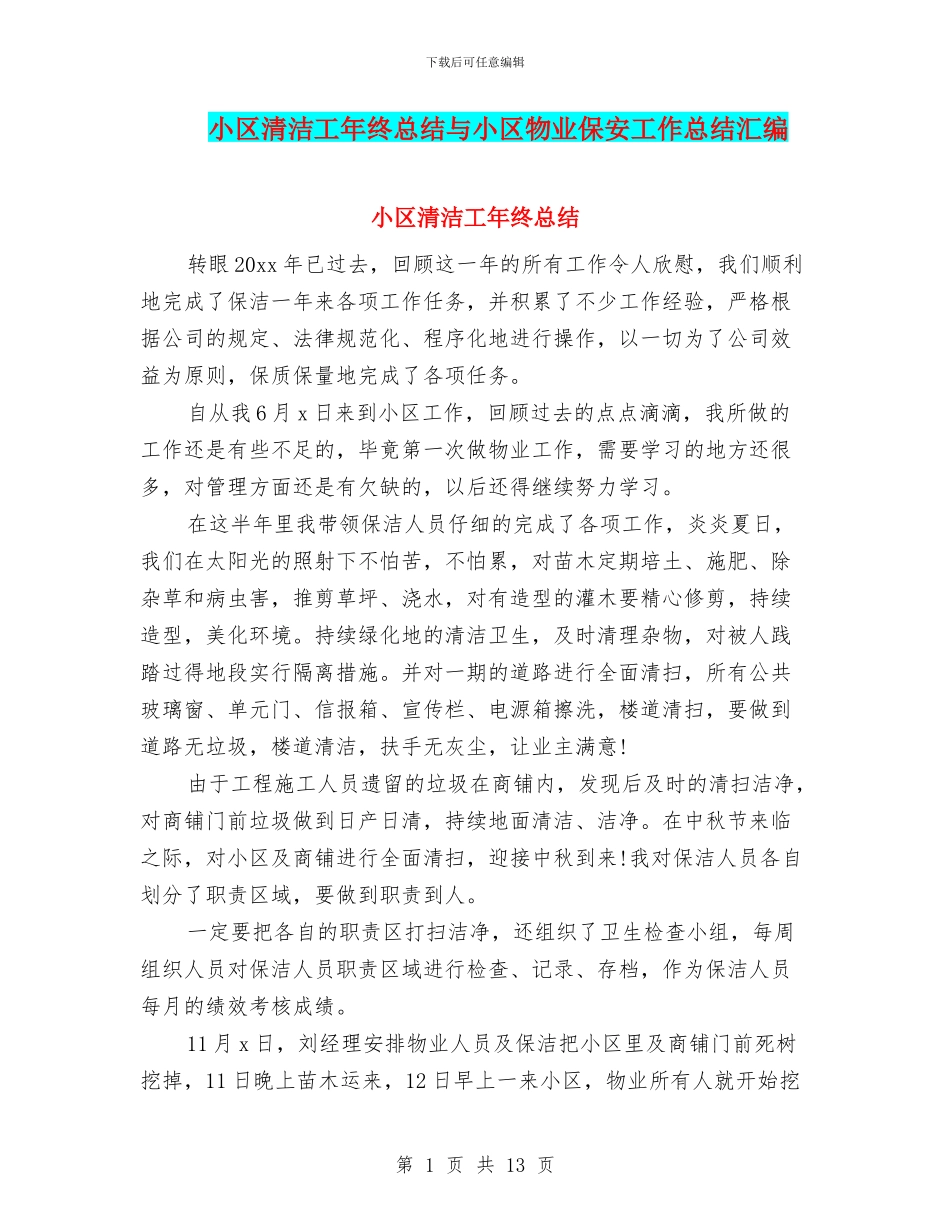小区清洁工年终总结与小区物业保安工作总结汇编_第1页
