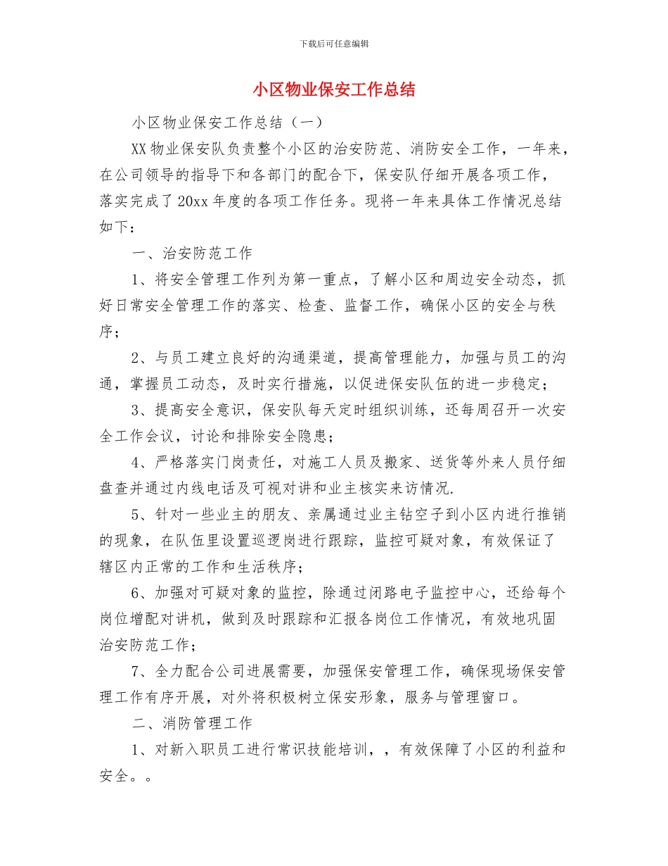小区清洁工年终总结与小区物业保安工作总结汇编_第3页