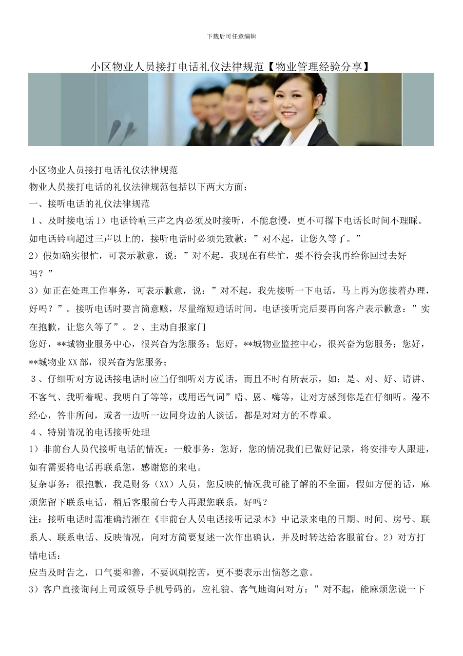 小区物业人员接打电话礼仪规范_第1页