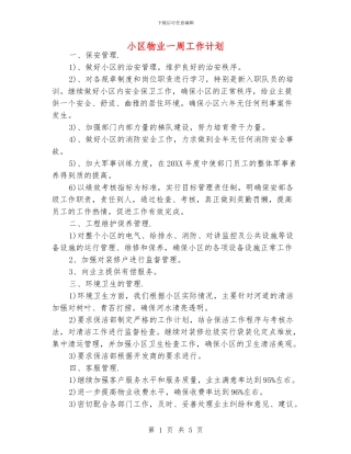 小区物业一周工作计划
