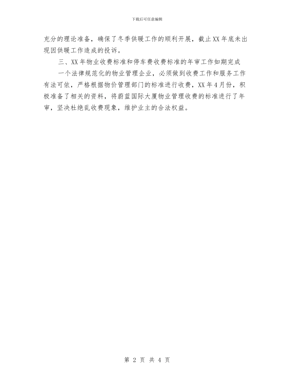 小区物业公司客服工作总结与小区物业前台个人工作总结范文汇编_第2页