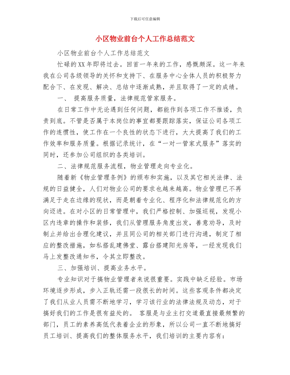 小区物业公司客服工作总结与小区物业前台个人工作总结范文汇编_第3页