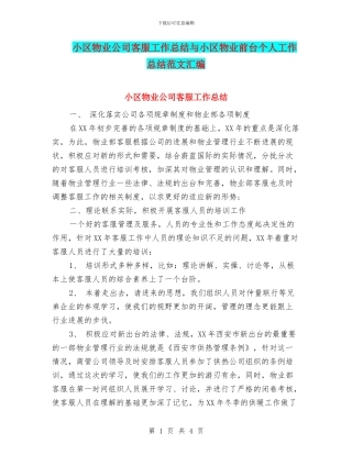 小区物业公司客服工作总结与小区物业前台个人工作总结范文汇编