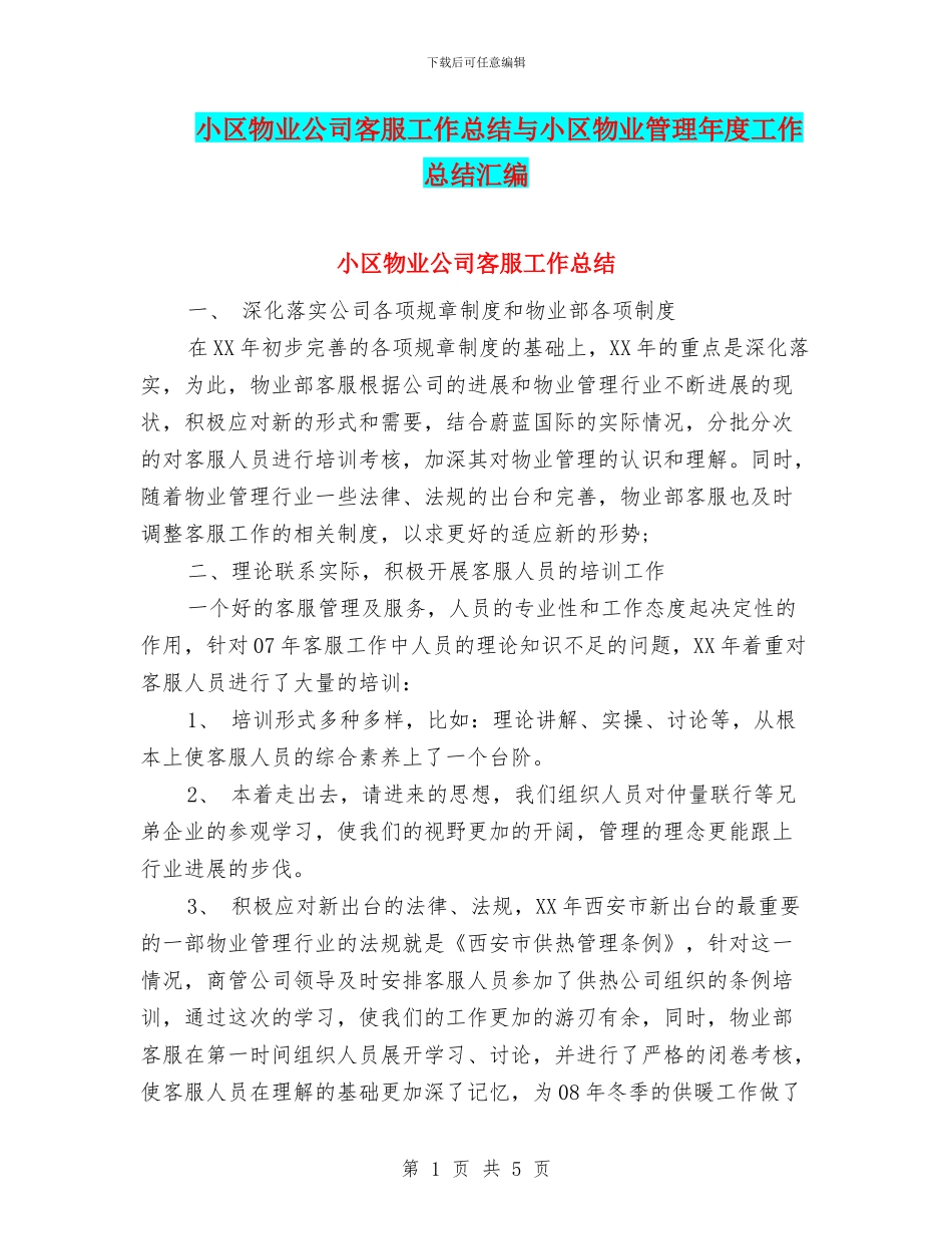 小区物业公司客服工作总结与小区物业管理年度工作总结汇编_第1页