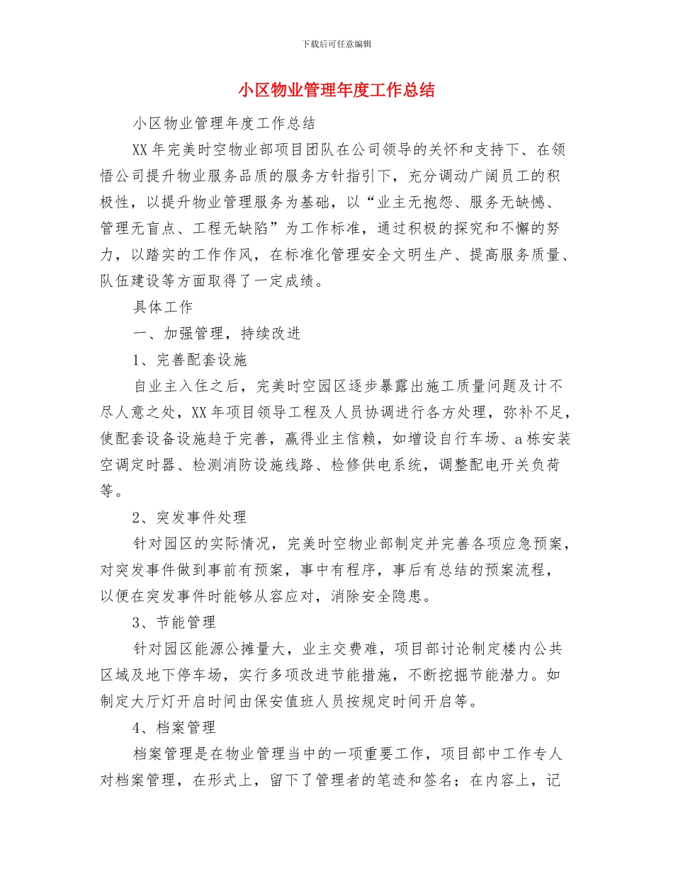 小区物业公司客服工作总结与小区物业管理年度工作总结汇编_第3页