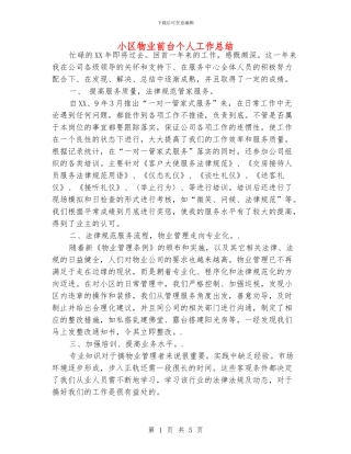 小区物业前台个人工作总结