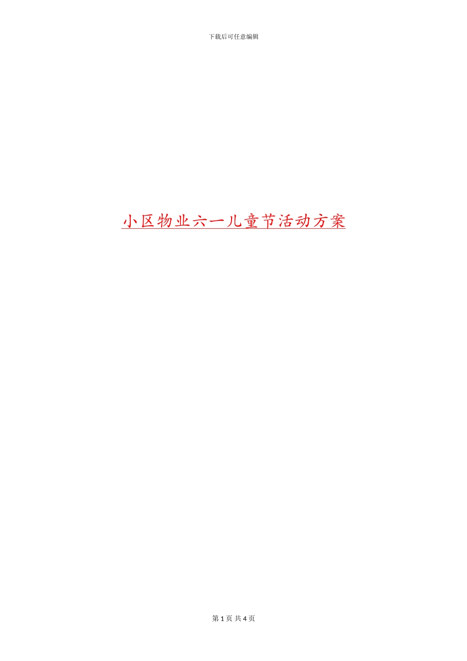 小区物业六一儿童节活动方案_第1页