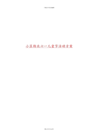 小区物业六一儿童节活动方案