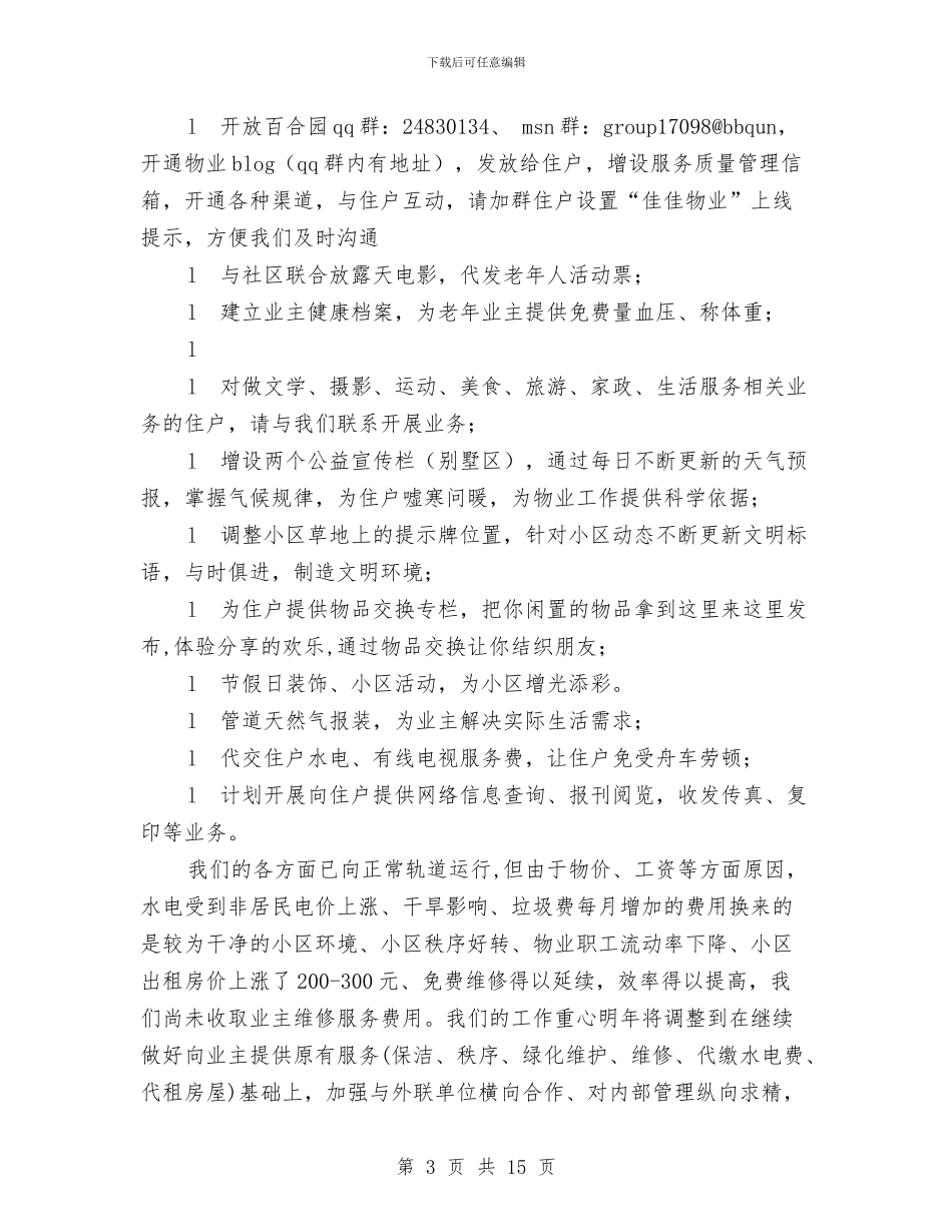 小区物业工作计划4篇与小区物业年度工作计划书汇编_第3页