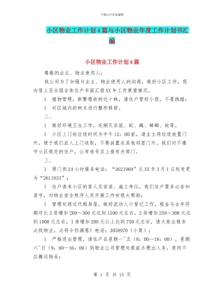 小区物业工作计划4篇与小区物业年度工作计划书汇编