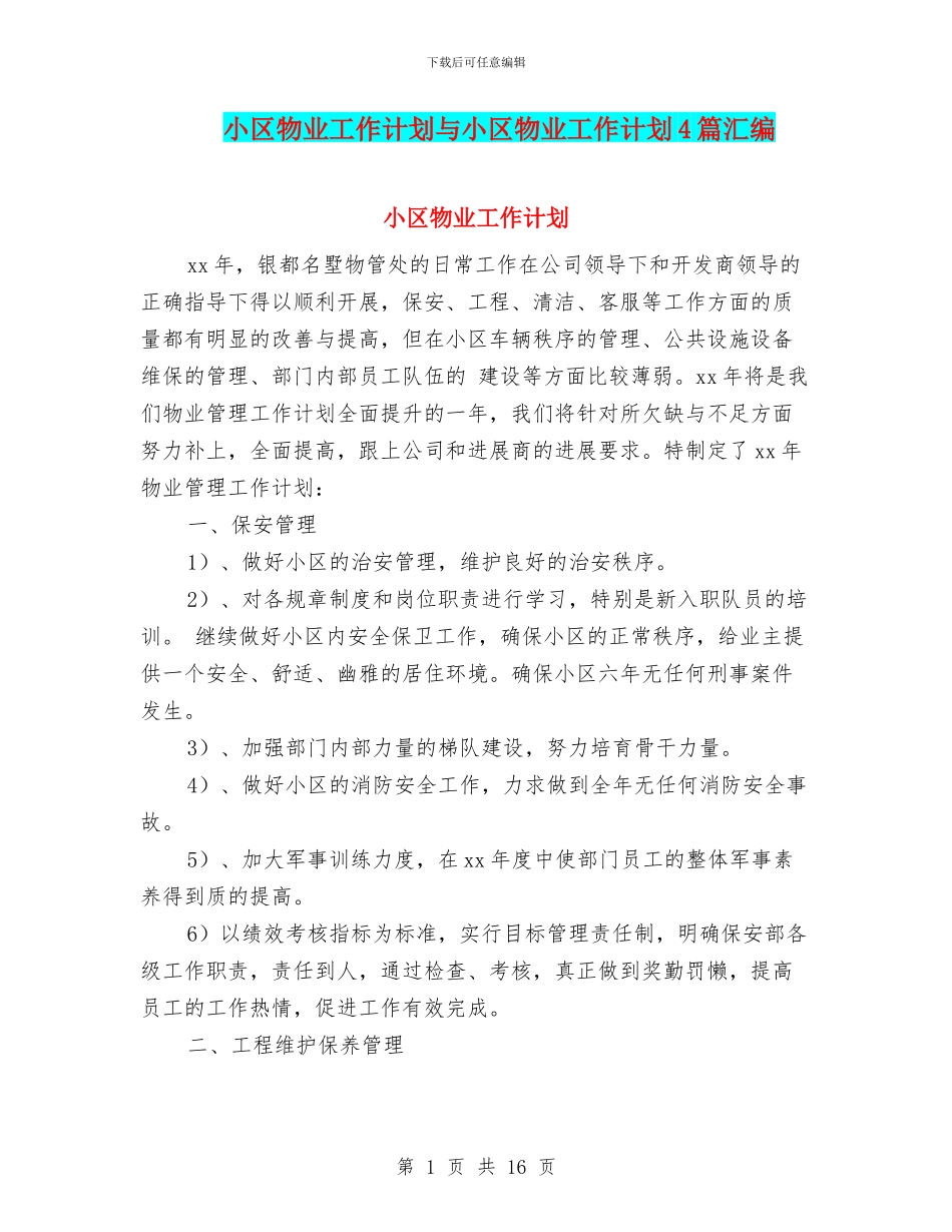 小区物业工作计划与小区物业工作计划4篇汇编_第1页