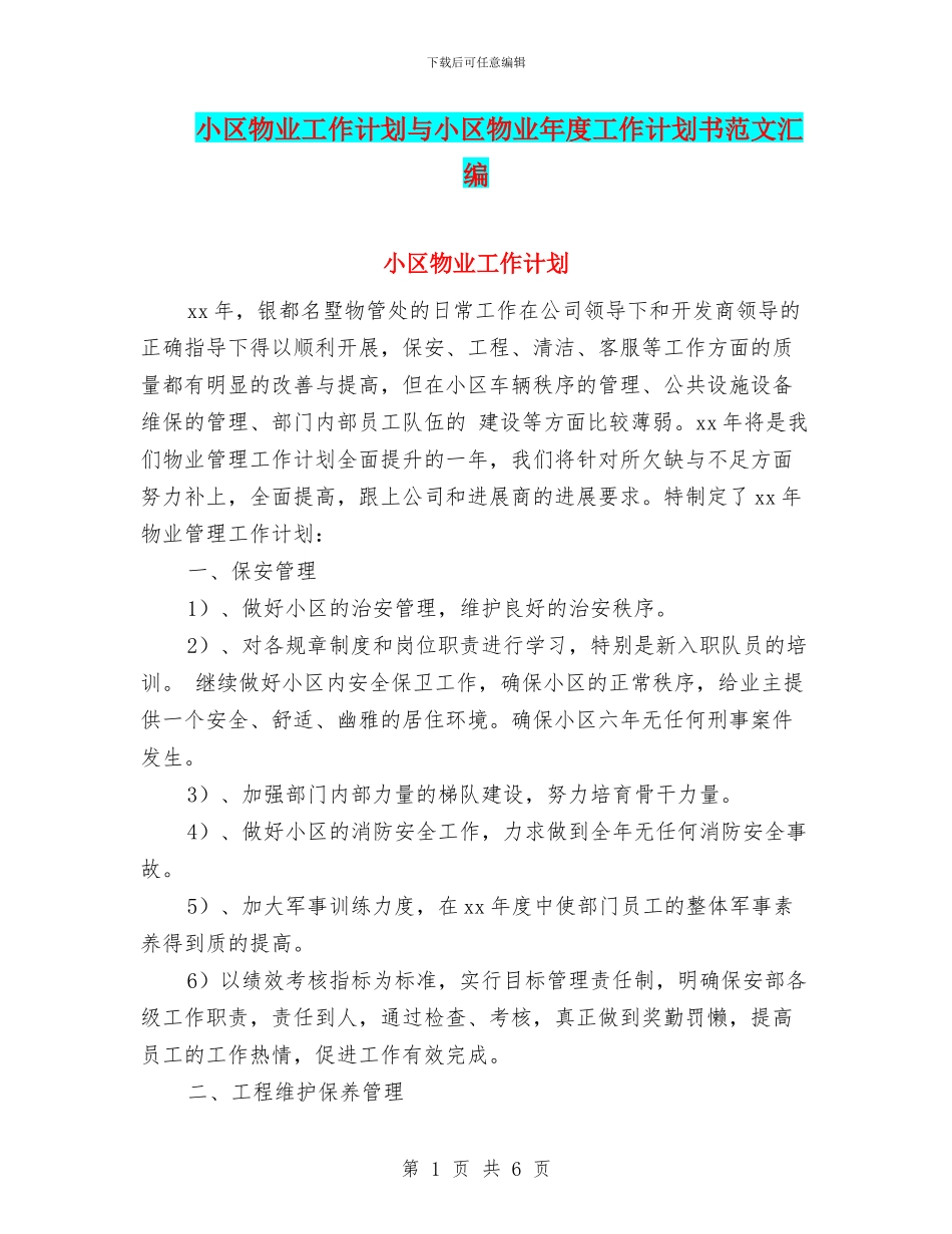 小区物业工作计划与小区物业年度工作计划书范文汇编_第1页