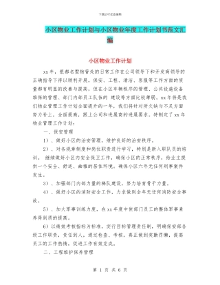 小区物业工作计划与小区物业年度工作计划书范文汇编
