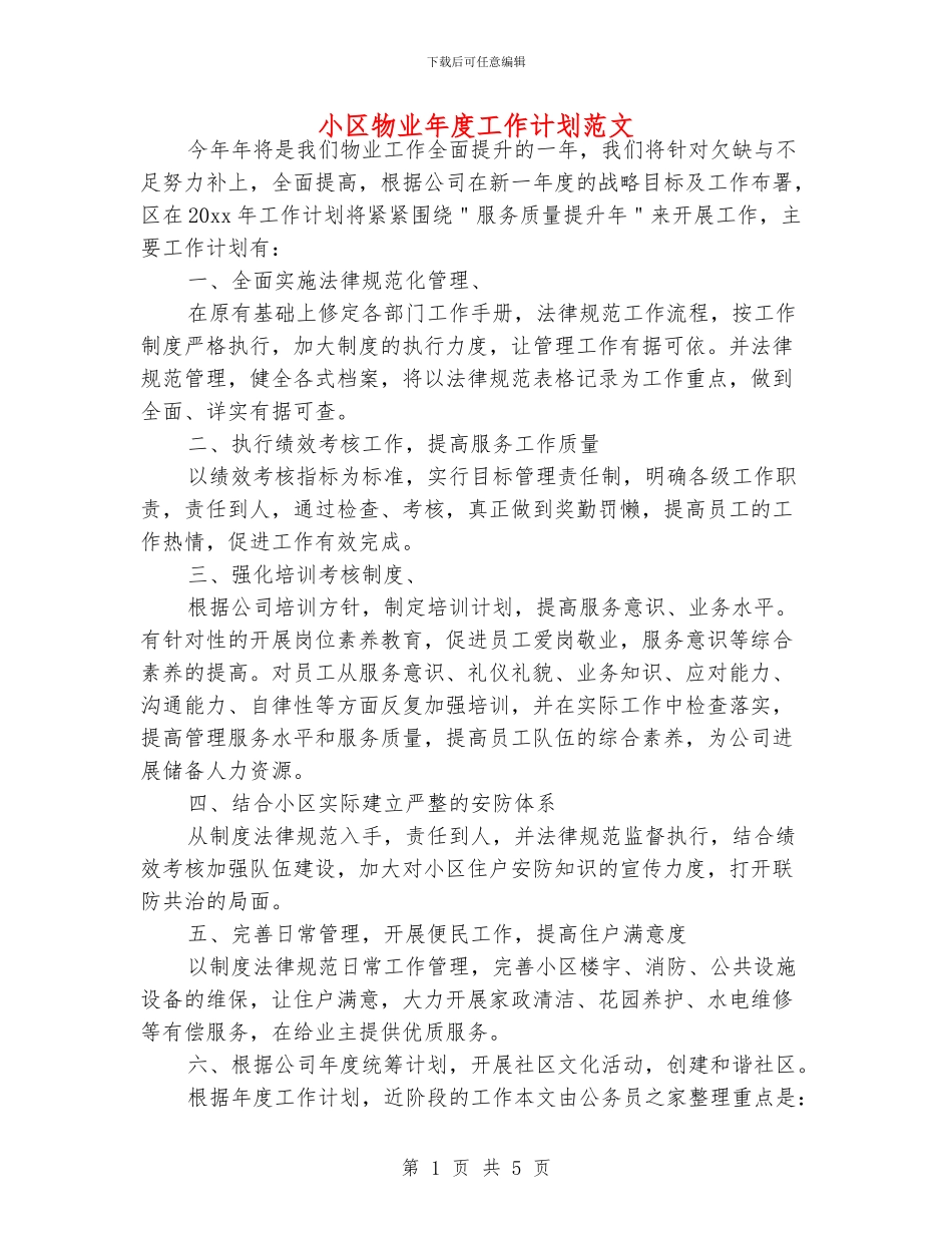 小区物业年度工作计划范文_第1页