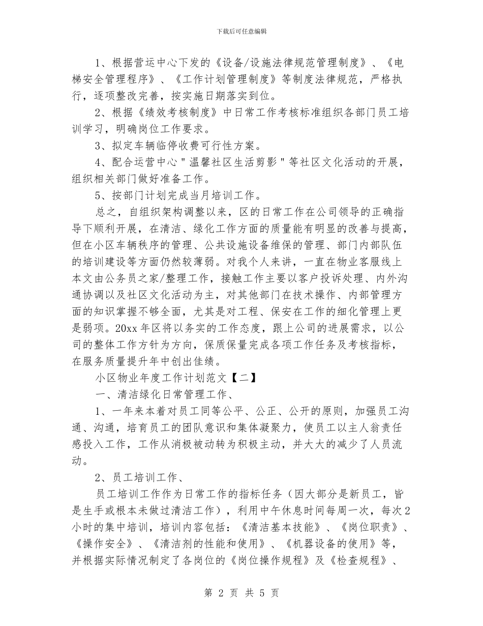 小区物业年度工作计划范文_第2页