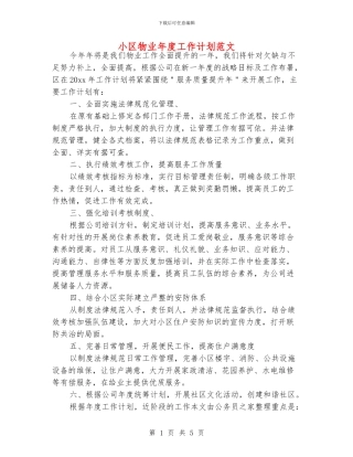 小区物业年度工作计划范文