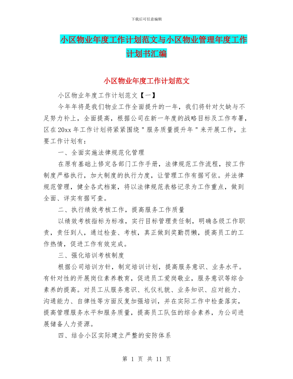 小区物业年度工作计划范文与小区物业管理年度工作计划书汇编_第1页