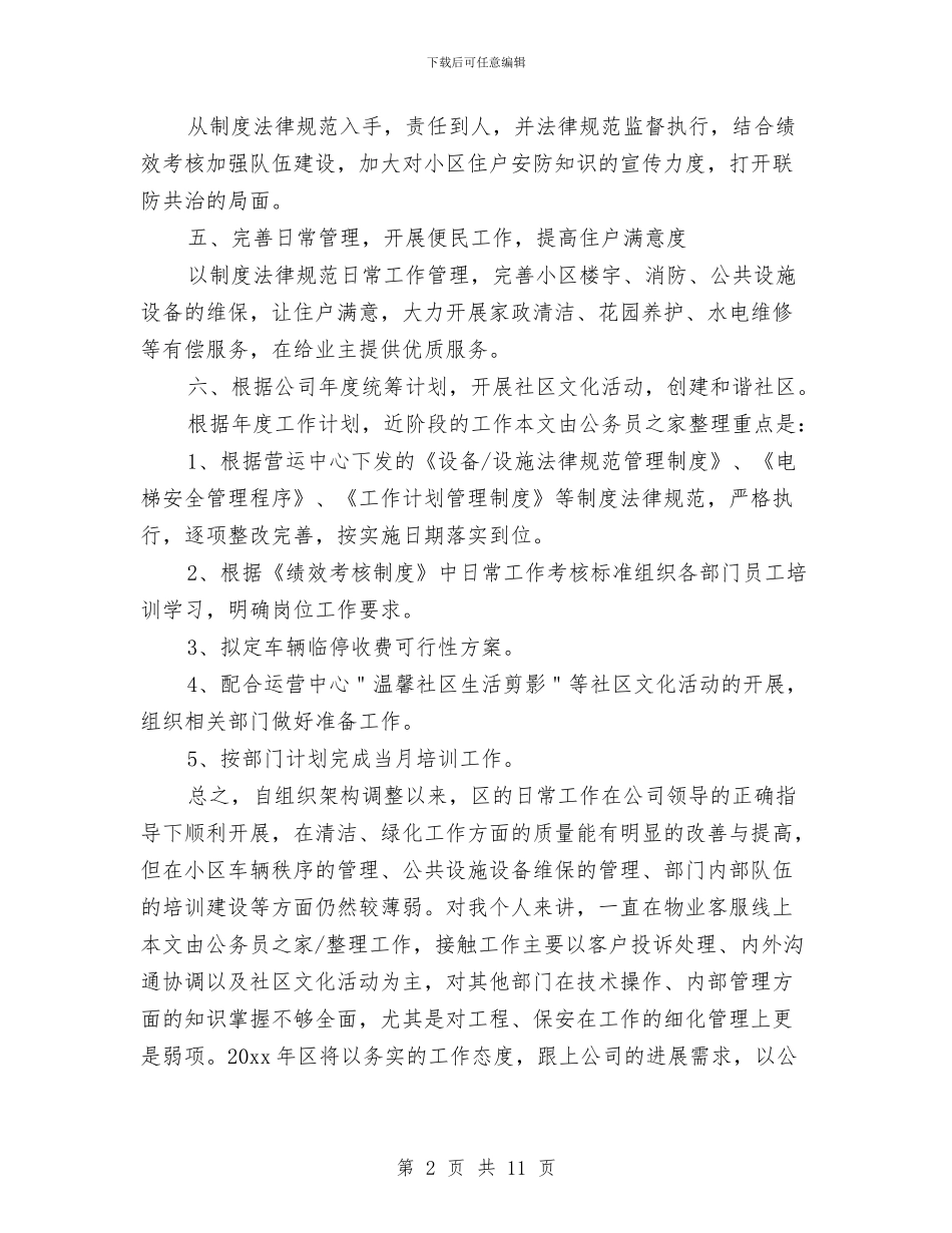 小区物业年度工作计划范文与小区物业管理年度工作计划书汇编_第2页
