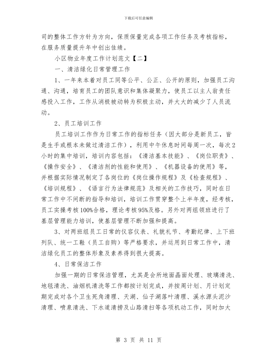 小区物业年度工作计划范文与小区物业管理年度工作计划书汇编_第3页