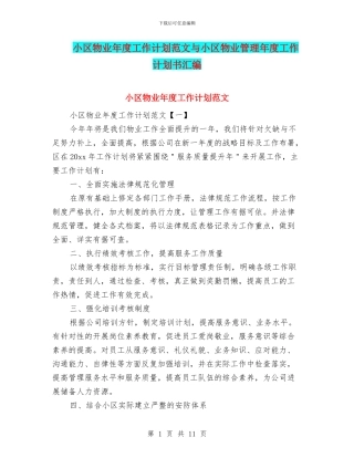 小区物业年度工作计划范文与小区物业管理年度工作计划书汇编