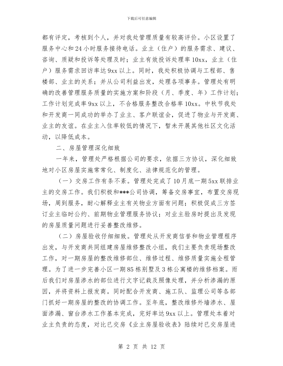 小区物业年终工作总结与小区物业管理处年度工作总结汇编_第2页