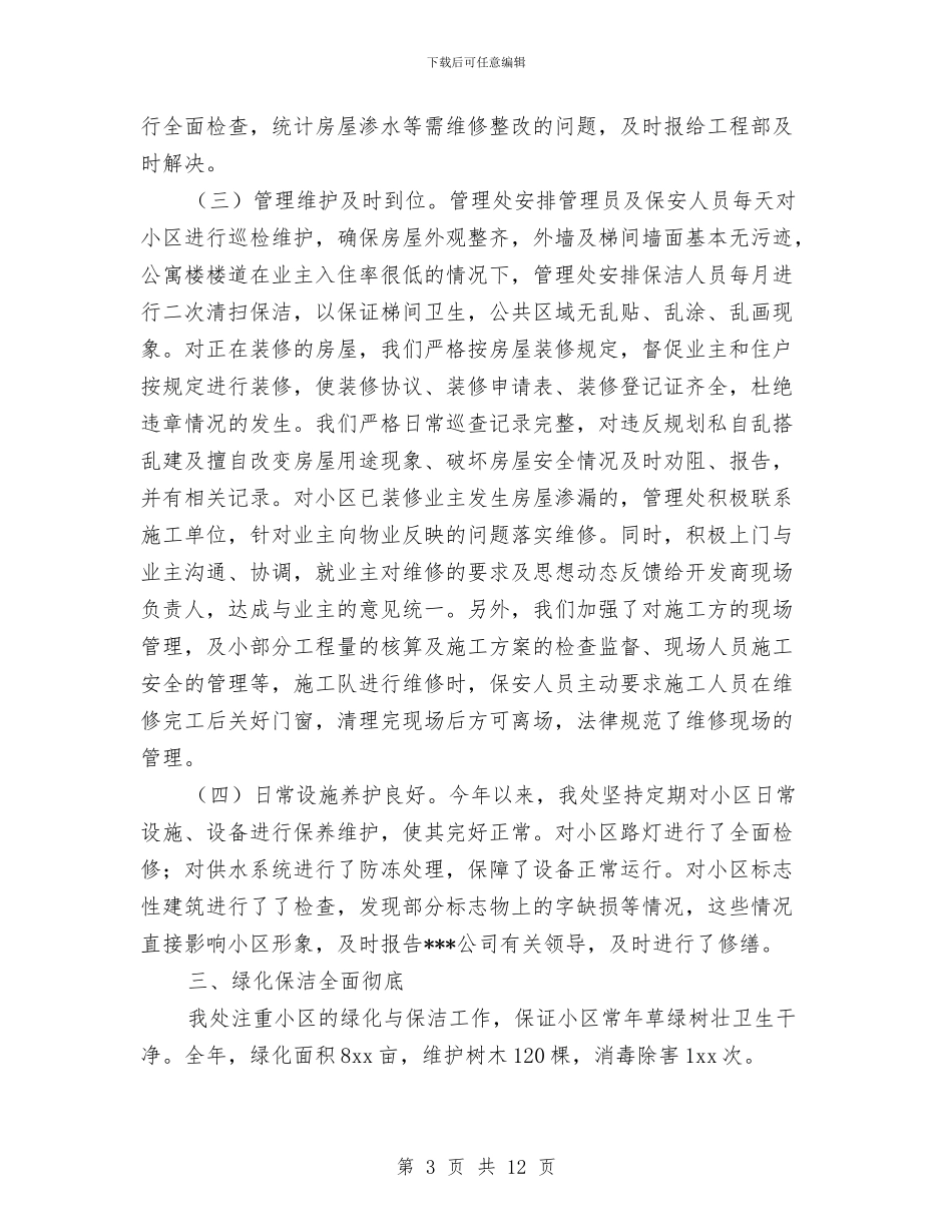 小区物业年终工作总结与小区物业管理处年度工作总结汇编_第3页