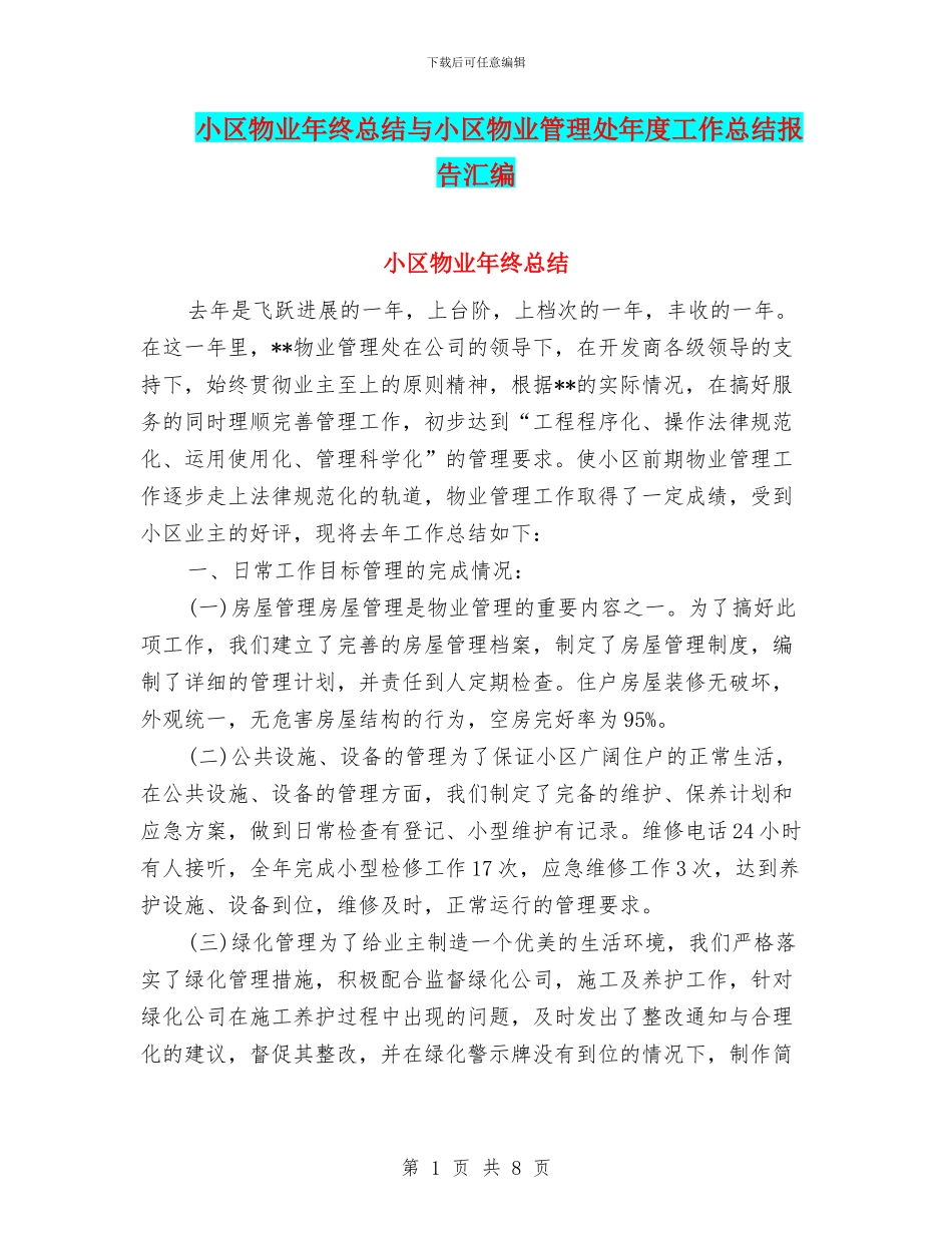 小区物业年终总结与小区物业管理处年度工作总结报告汇编_第1页